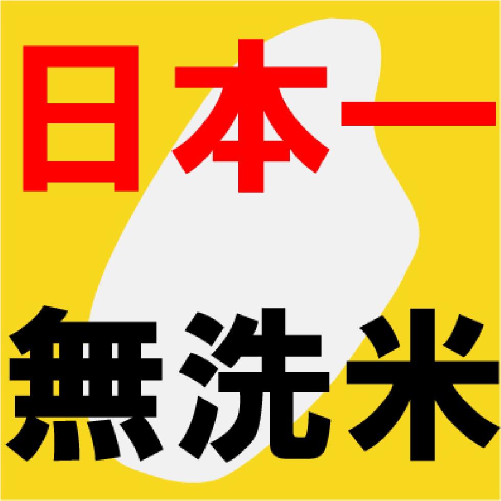 令和4年産　無洗米栃木産コシヒカリ（県北地区） 5kg 日本一無洗米
