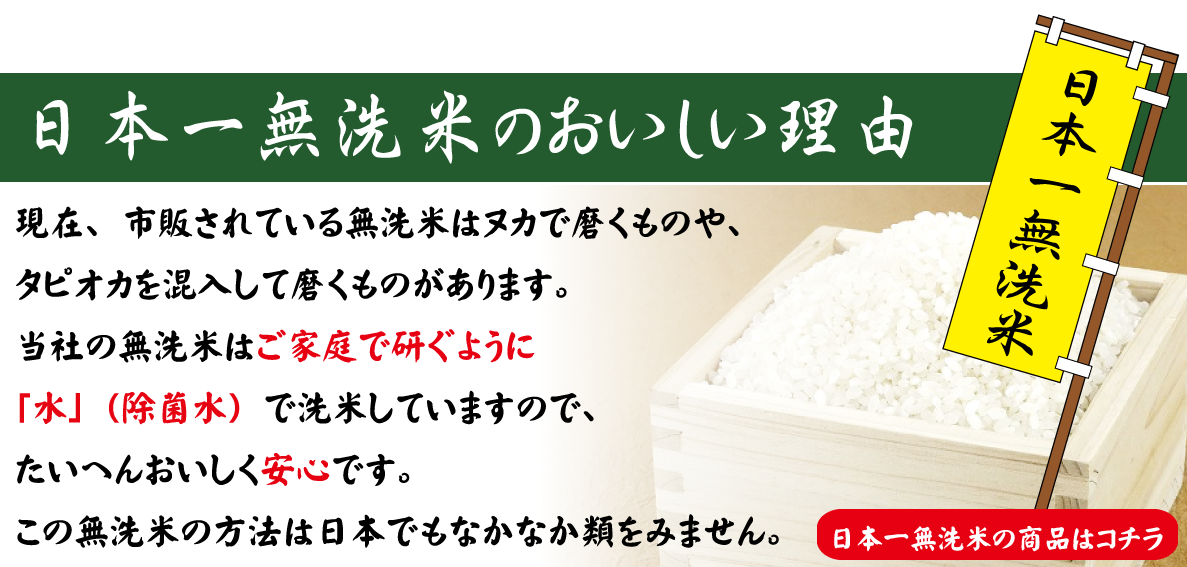 日本一の無洗米